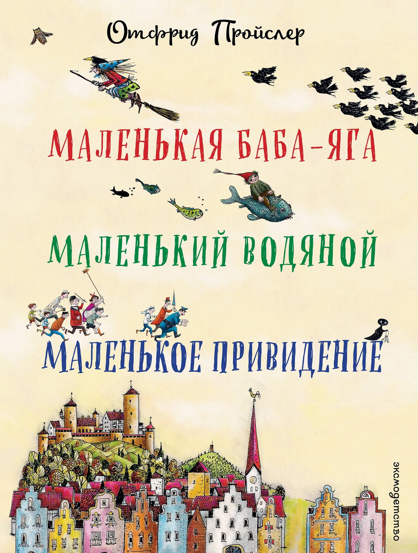 Маленькая Баба-Яга. Маленький Водяной. Маленькое Привидение