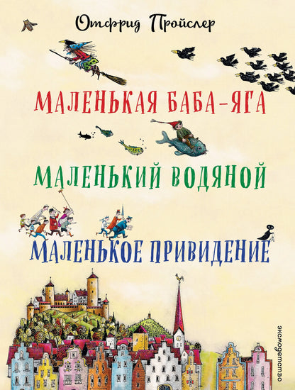 Маленькая Баба-Яга. Маленький Водяной. Маленькое Привидение