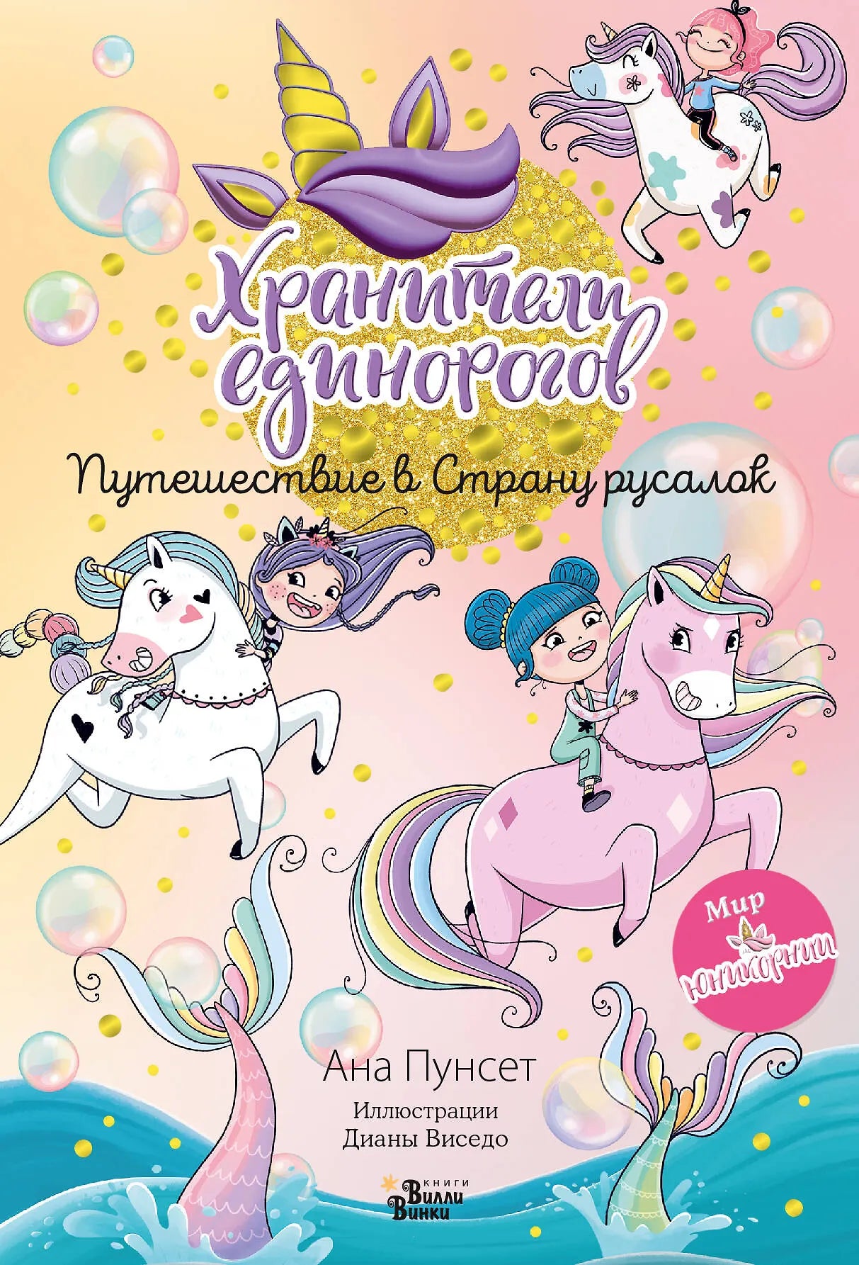 Юникорния. Хранители единорогов. Путешествие в Страну русалок
