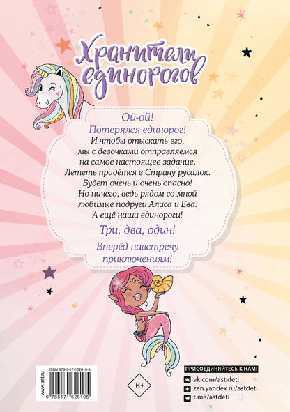 Юникорния. Хранители единорогов. Путешествие в Страну русалок