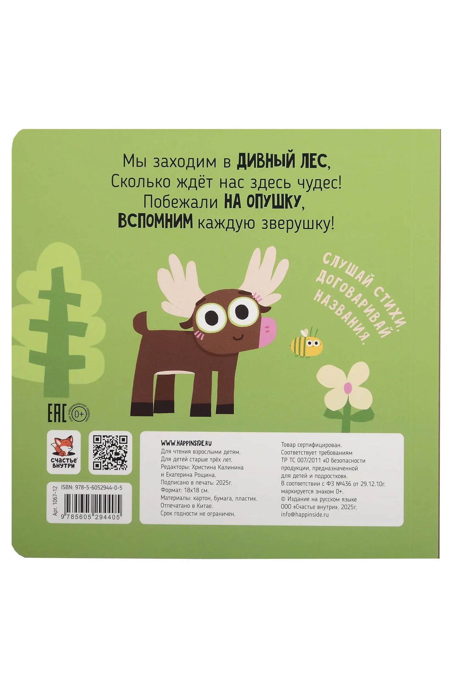 Лес. Зверушки-говорушки. Тактильная развивающая книга игрушка