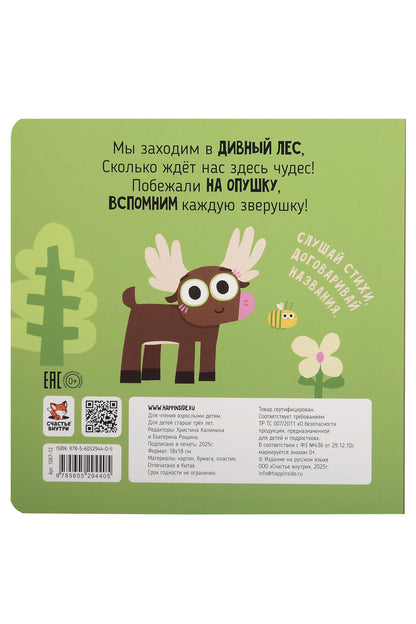 Лес. Зверушки-говорушки. Тактильная развивающая книга игрушка