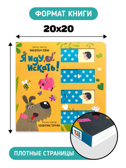 Я иду искать! Развивающая книга с подвижными элементами