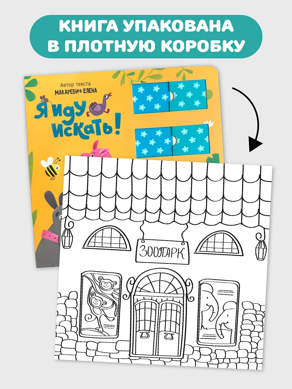 Я иду искать! Развивающая книга с подвижными элементами