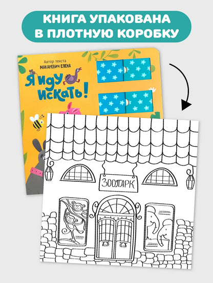 Я иду искать! Развивающая книга с подвижными элементами