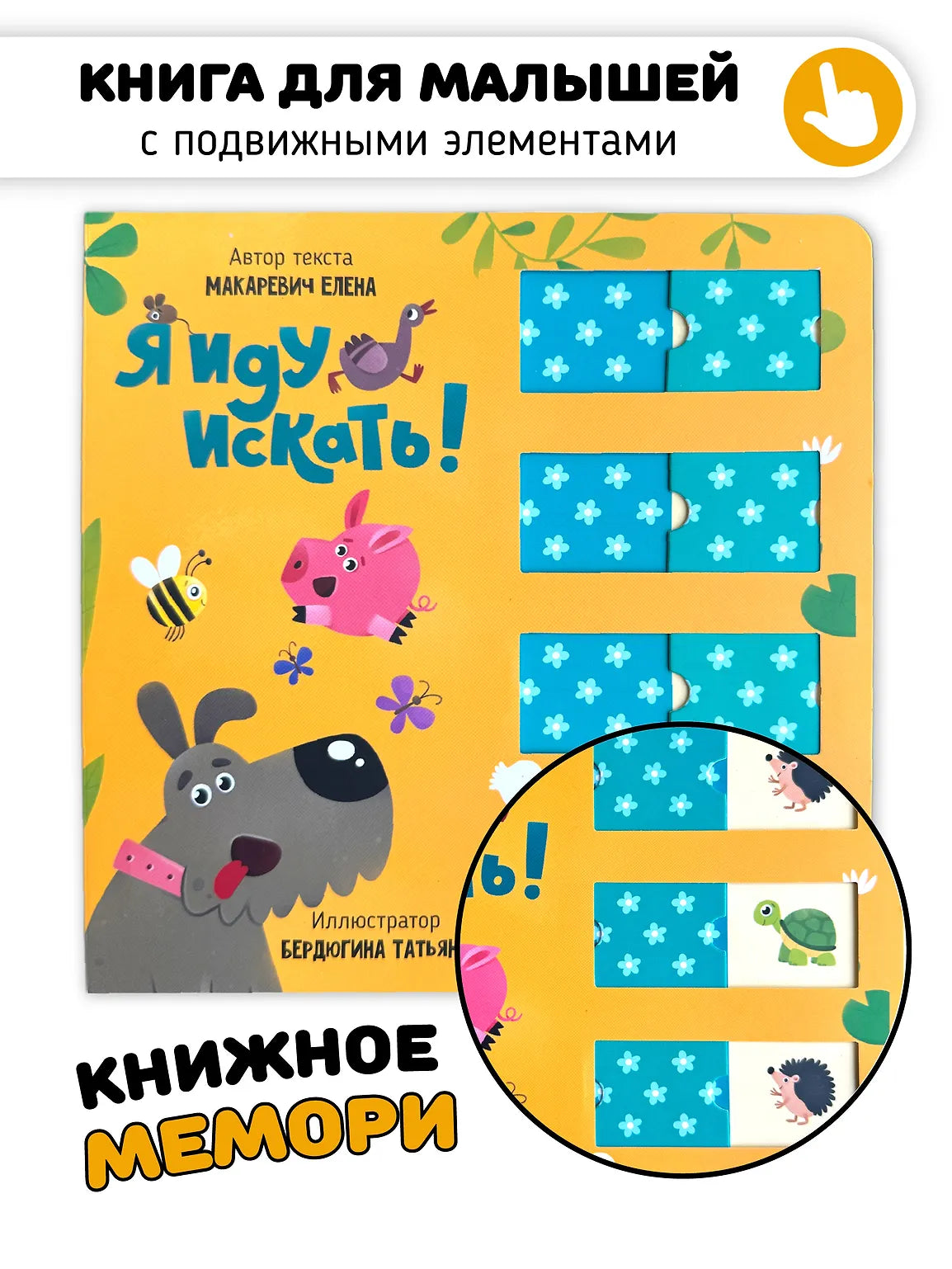 Я иду искать! Развивающая книга с подвижными элементами