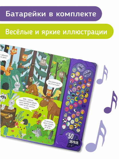 Животные. Интерактивная музыкальная книга