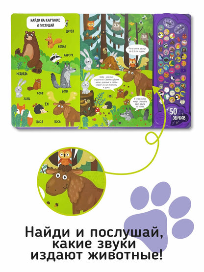Животные. Интерактивная музыкальная книга