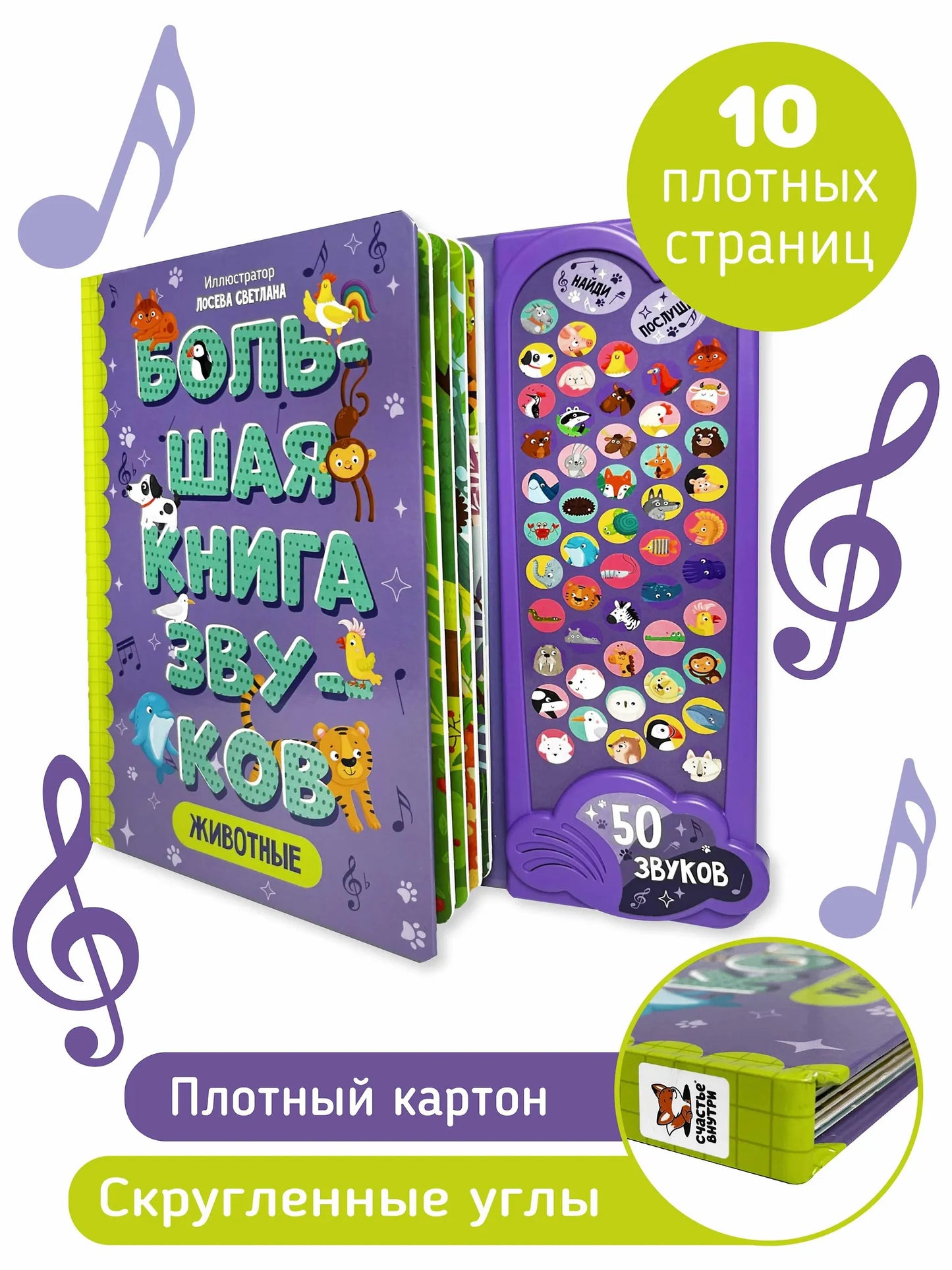 Животные. Интерактивная музыкальная книга