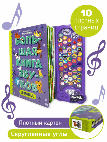Животные. Интерактивная музыкальная книга