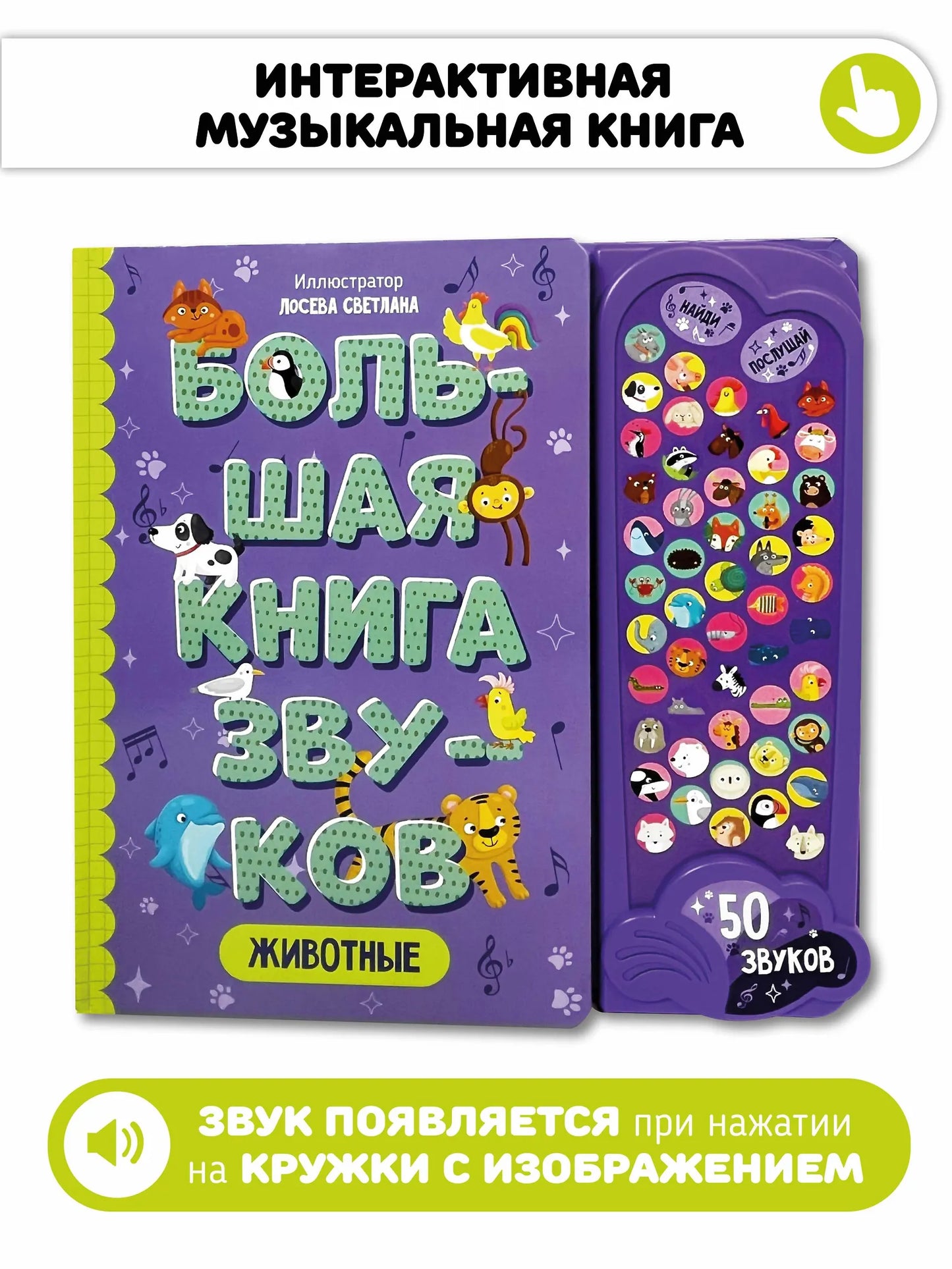 Животные. Интерактивная музыкальная книга