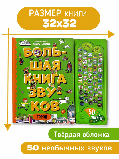 Город. Интерактивная музыкальная книга
