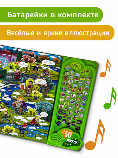 Город. Интерактивная музыкальная книга