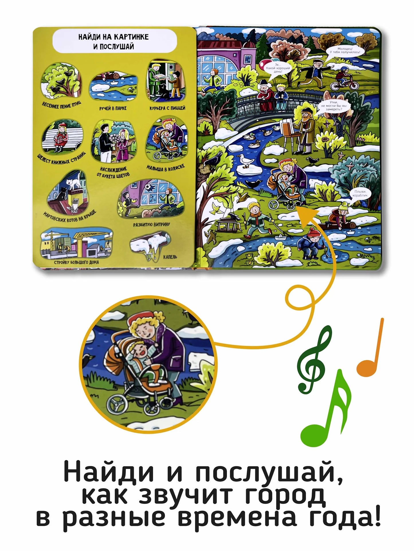 Город. Интерактивная музыкальная книга