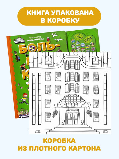 Город. Интерактивная музыкальная книга