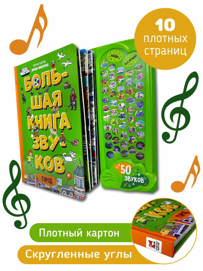 Город. Интерактивная музыкальная книга