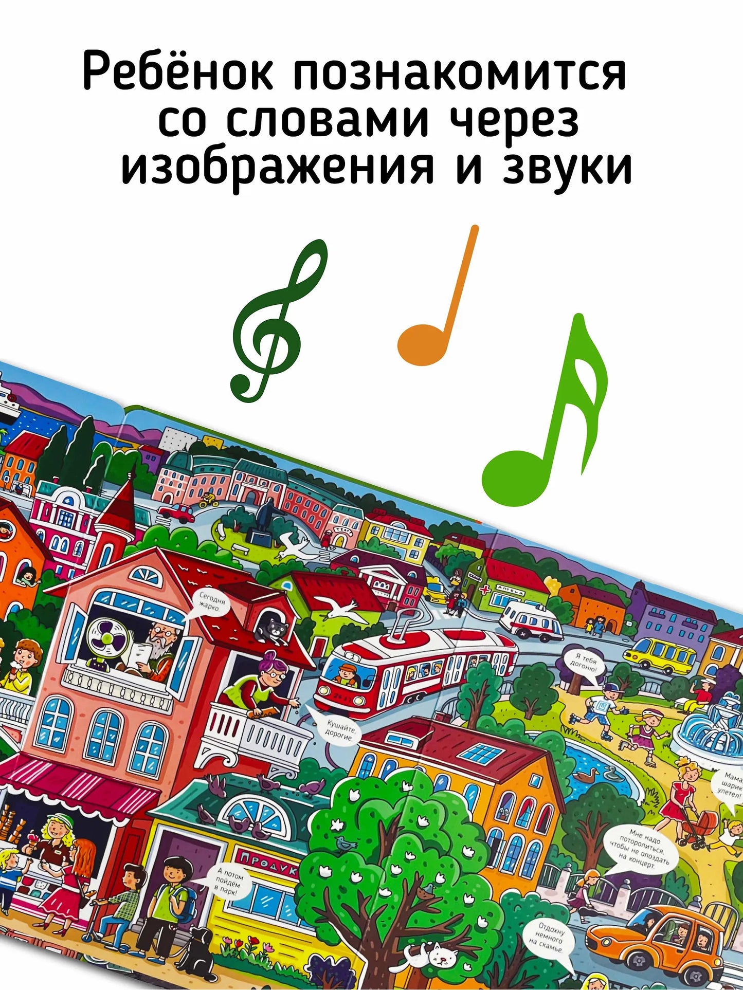 Город. Интерактивная музыкальная книга