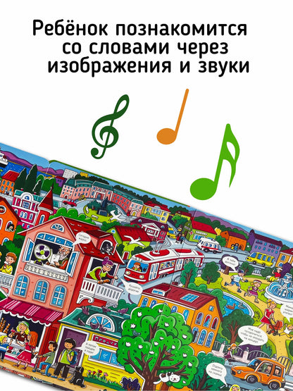 Город. Интерактивная музыкальная книга