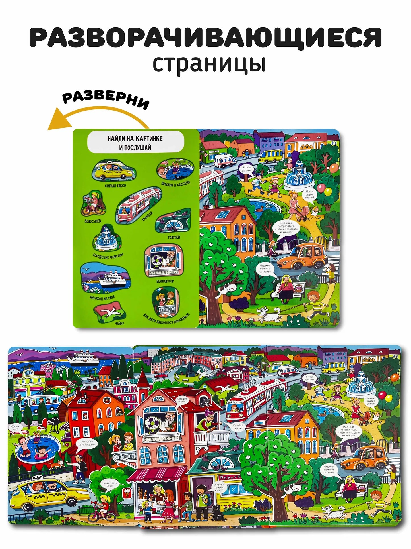 Город. Интерактивная музыкальная книга
