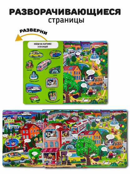 Город. Интерактивная музыкальная книга