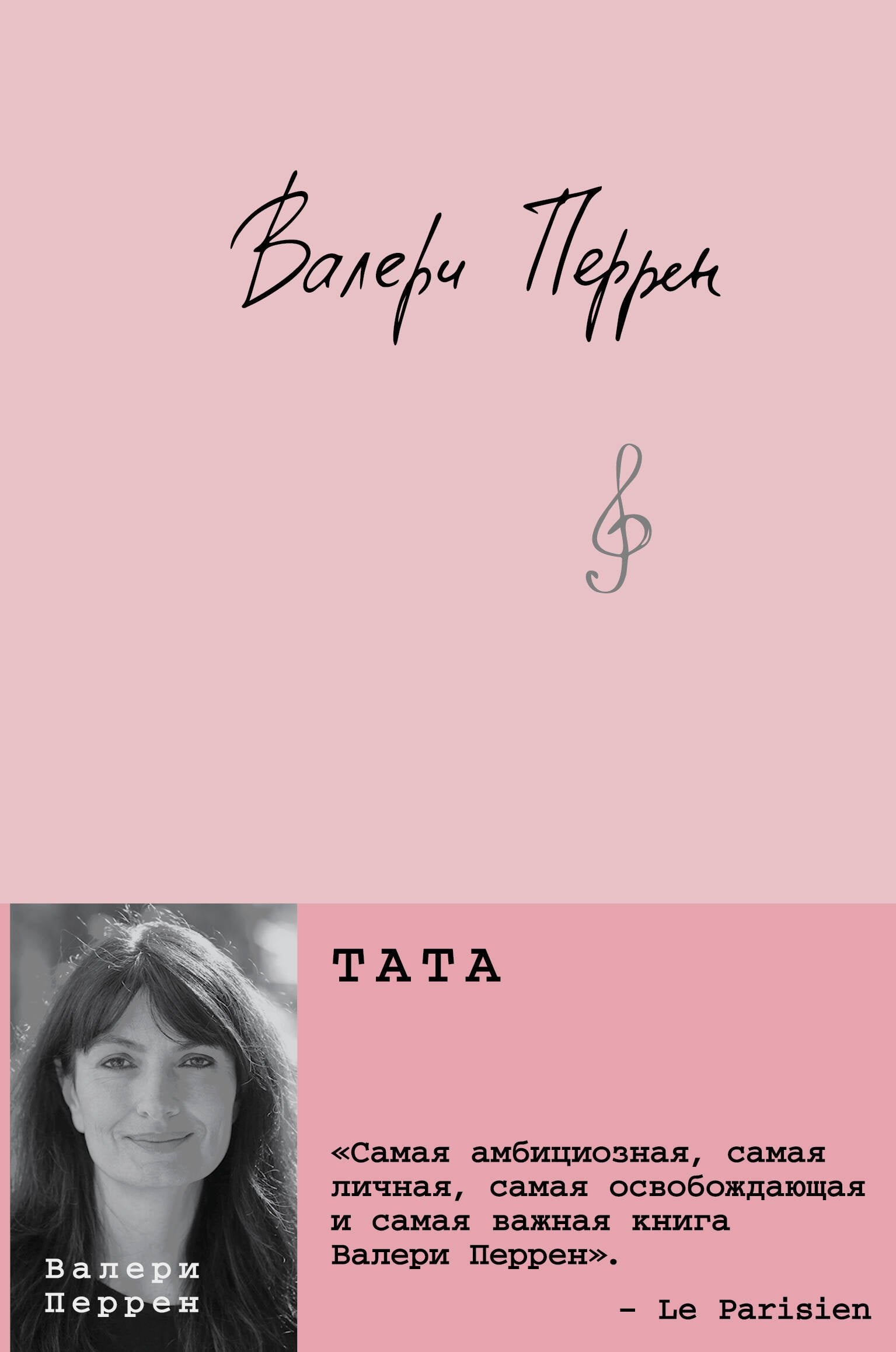 Тата — Валери Перрен