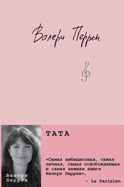 Тата — Валери Перрен