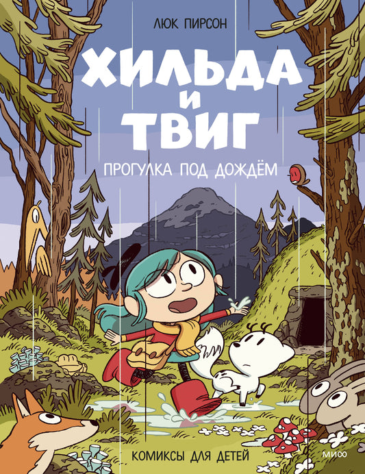Хильда и Твиг. Прогулка под дождём, обложка