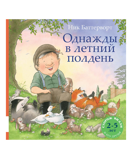 Однажды в летний полдень