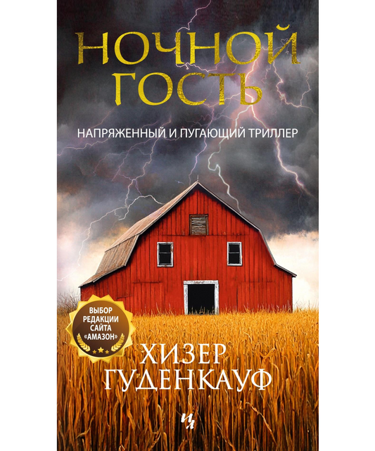 Ночной гость