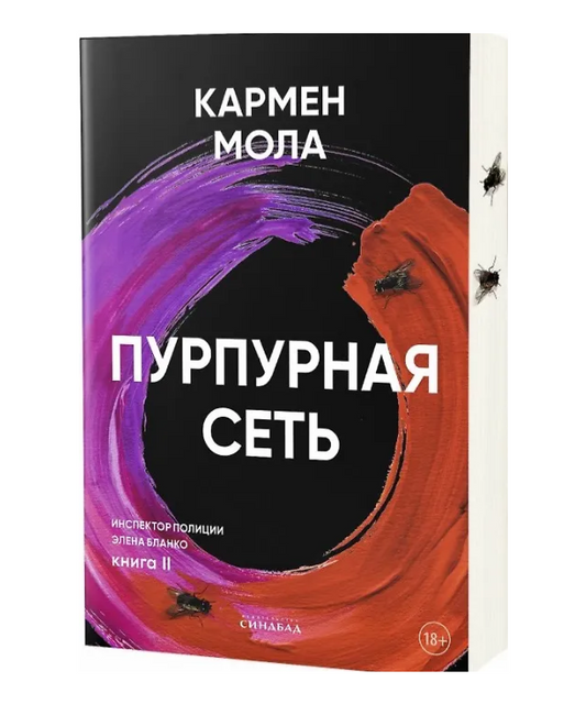 Пурпурная сеть