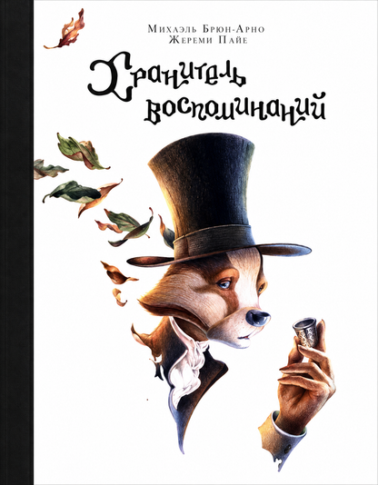 Хранитель воспоминаний