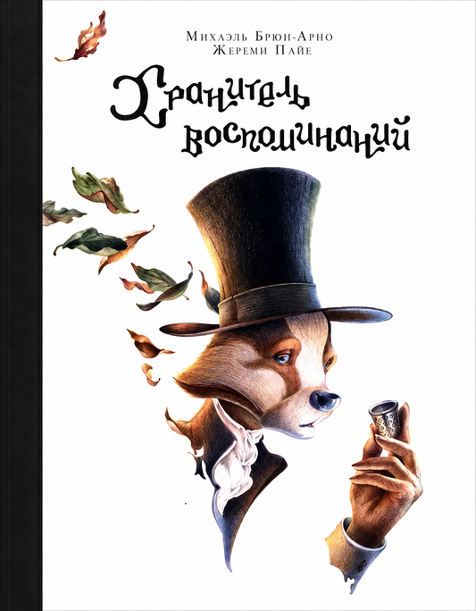 Хранитель воспоминаний