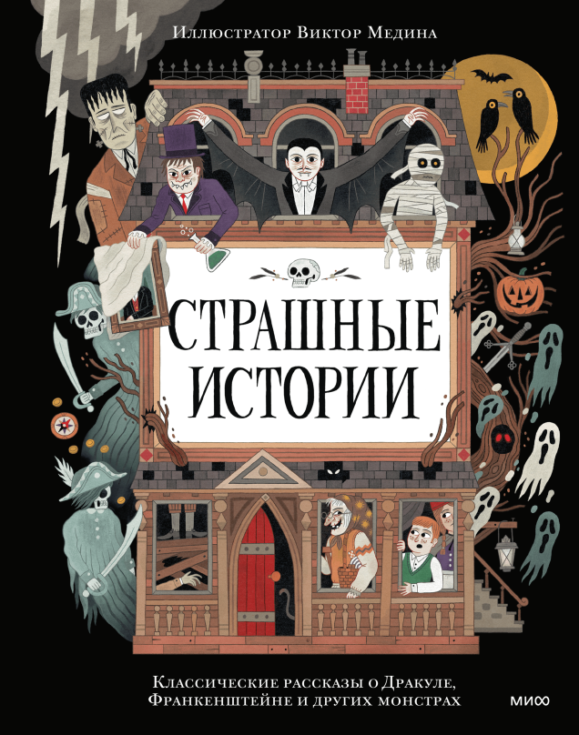 Сборник страшных историй классической литературы