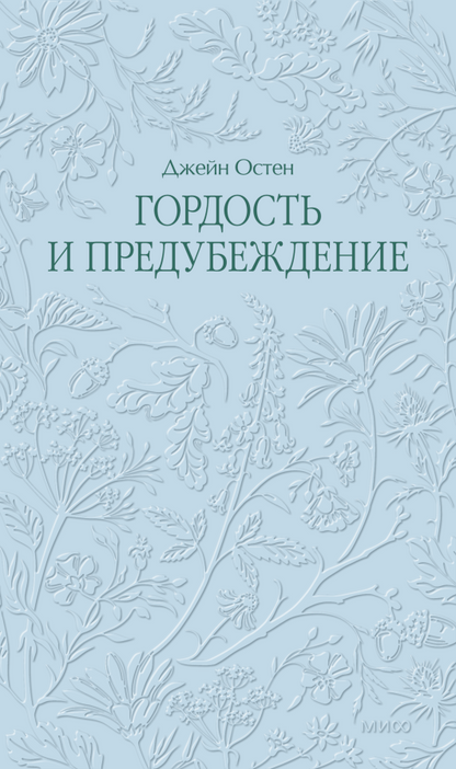 Гордость и предубеждение. Кружевная классика