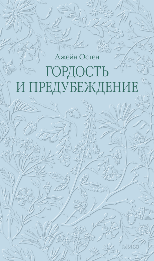Гордость и предубеждение. Кружевная классика