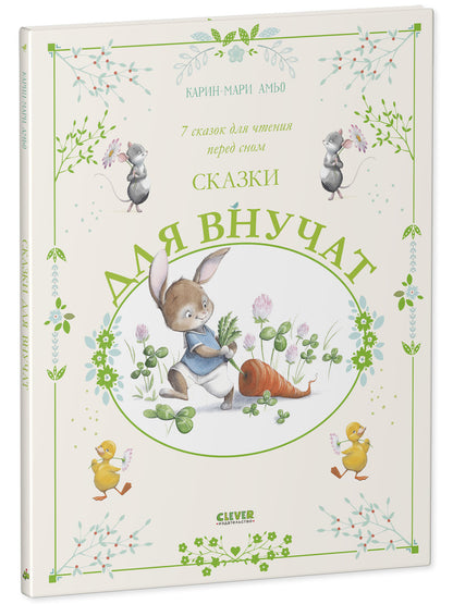Сказки для внучат. 7 сказок для чтения перед сном