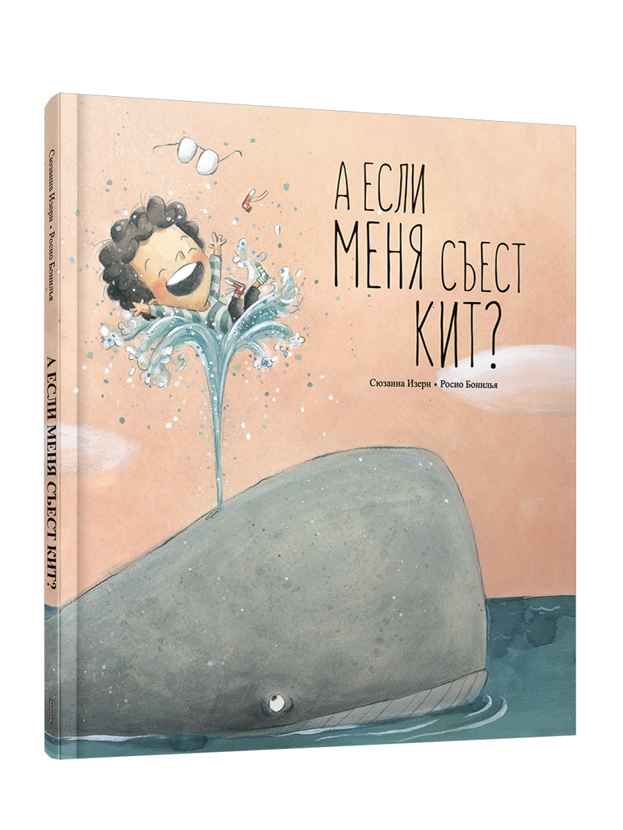 А если меня съест кит?