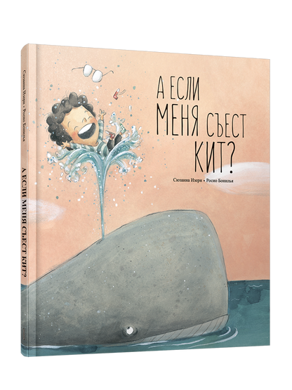 А если меня съест кит?