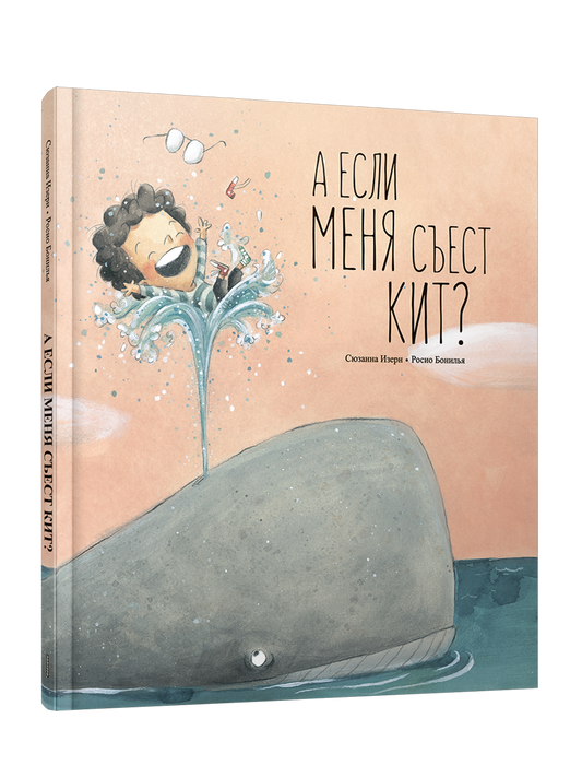 А если меня съест кит?