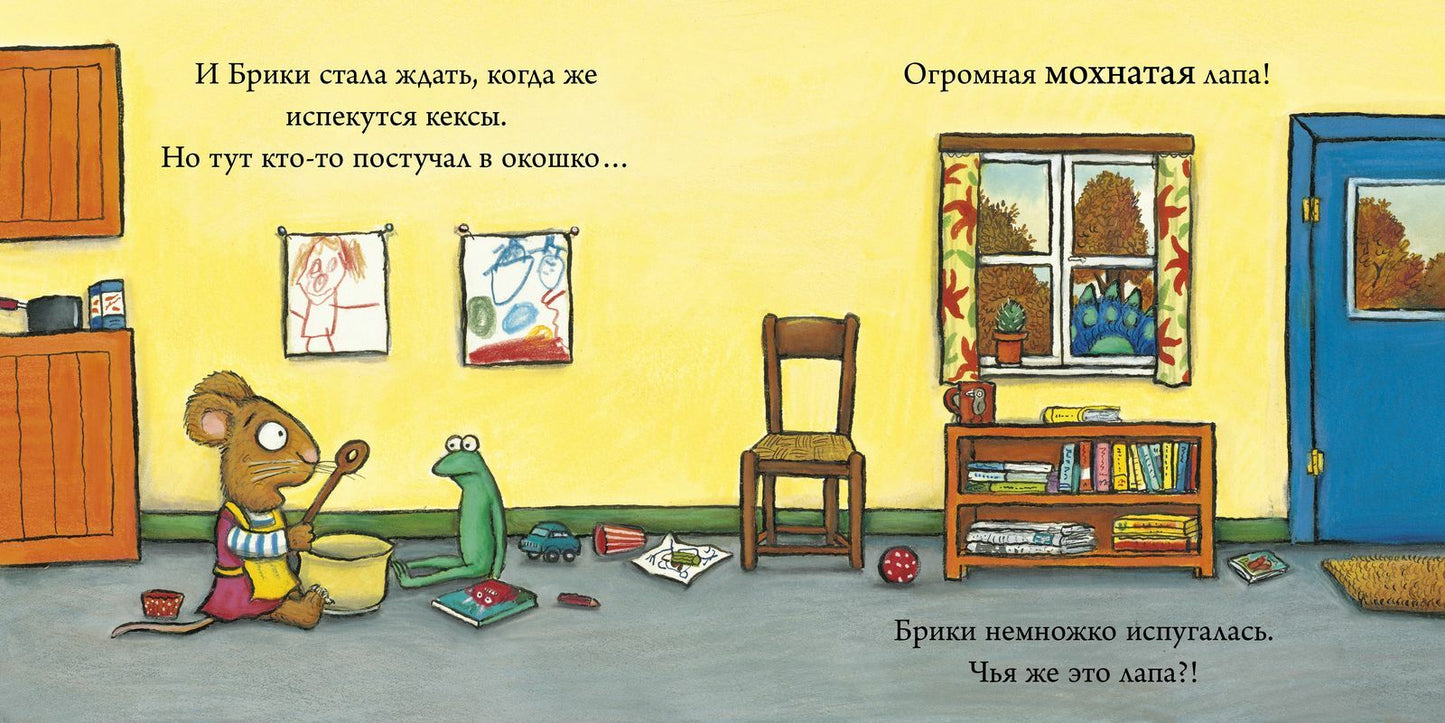 Чик и Брики. Страшное чудовище
