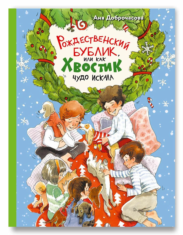 Рождественский Бублик, или Как Хвостик чудо искала