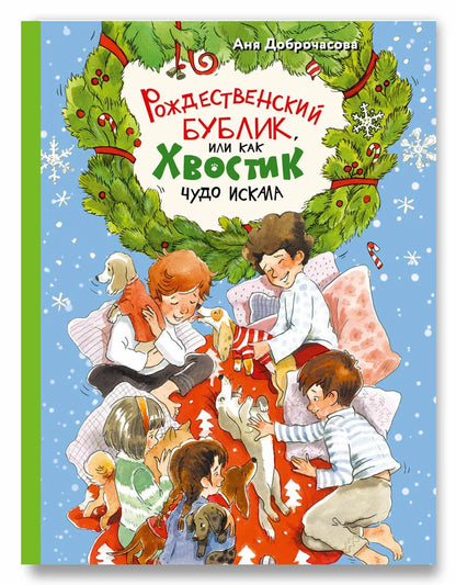 Рождественский Бублик, или Как Хвостик чудо искала