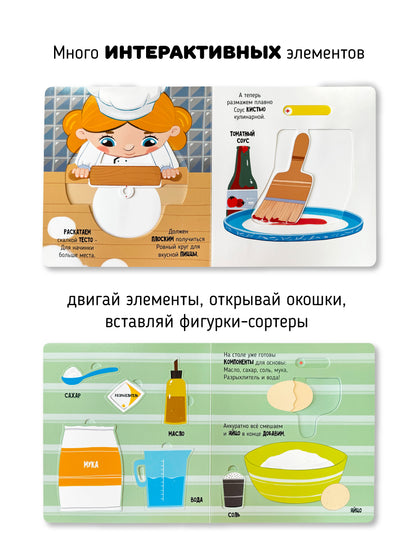 Волшебство на кухне. Интерактивная книга с окошками и подвижными элементами