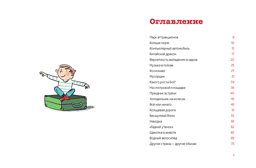 Паша и папа в дороге. Рассказы для семейного чтения