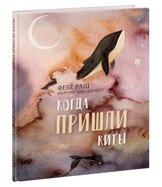 Когда пришли киты