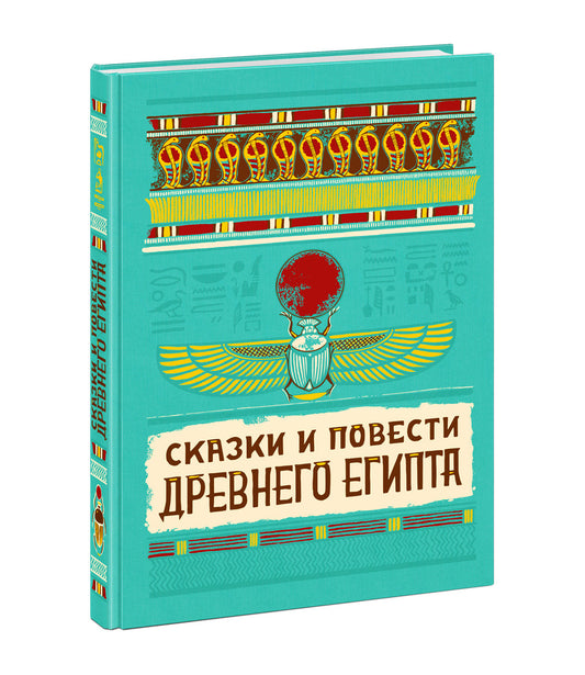 Сказки и повести Древнего Египта