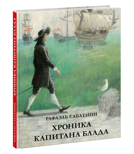 Хроника капитана Блада
