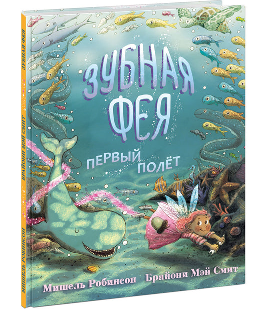 Зубная фея. Первый полёт