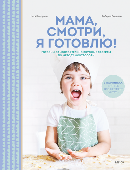 Мама, смотри, я готовлю! Готовим самостоятельно вкусные десерты по методу Монтессори