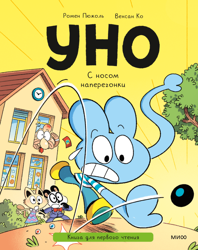 Уно. С носом наперегонки